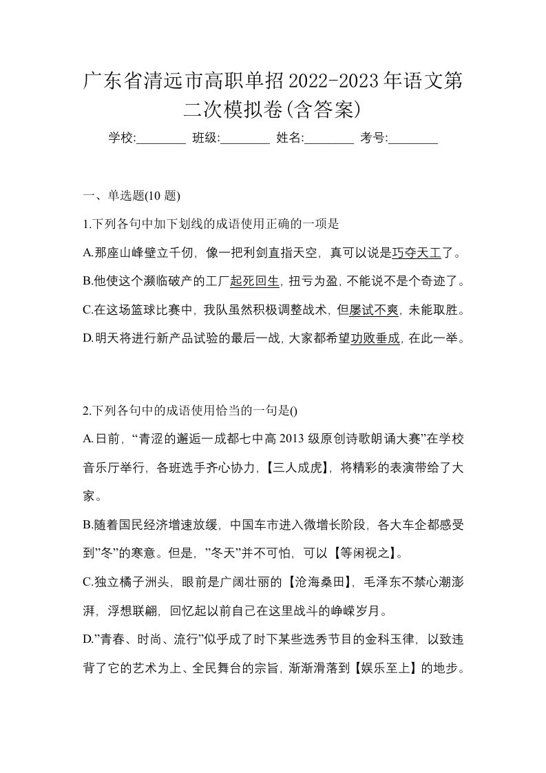 广东省清远市高职单招2022-2023年语文第二次模拟卷含答案