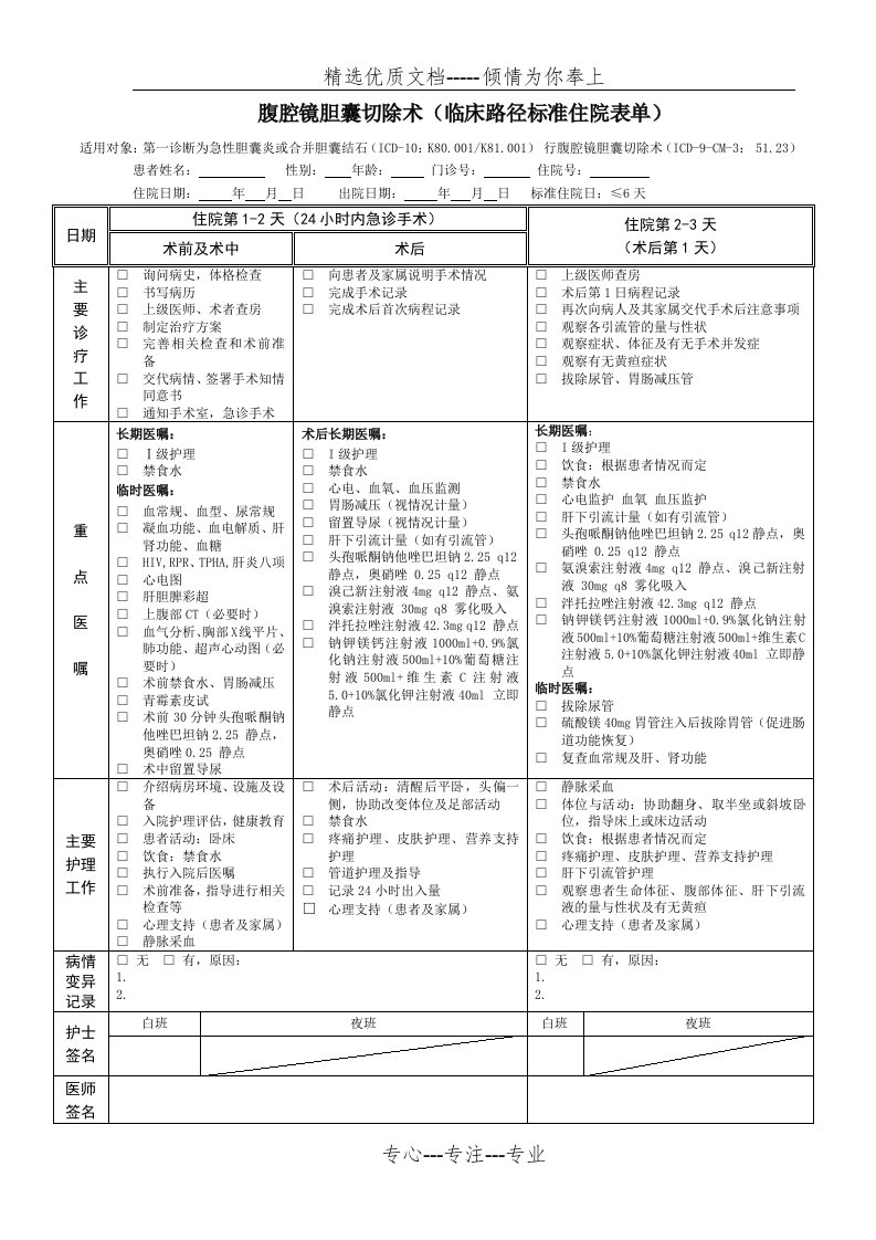 腹腔镜胆囊切除术(临床路径标准住院表单)(共3页)