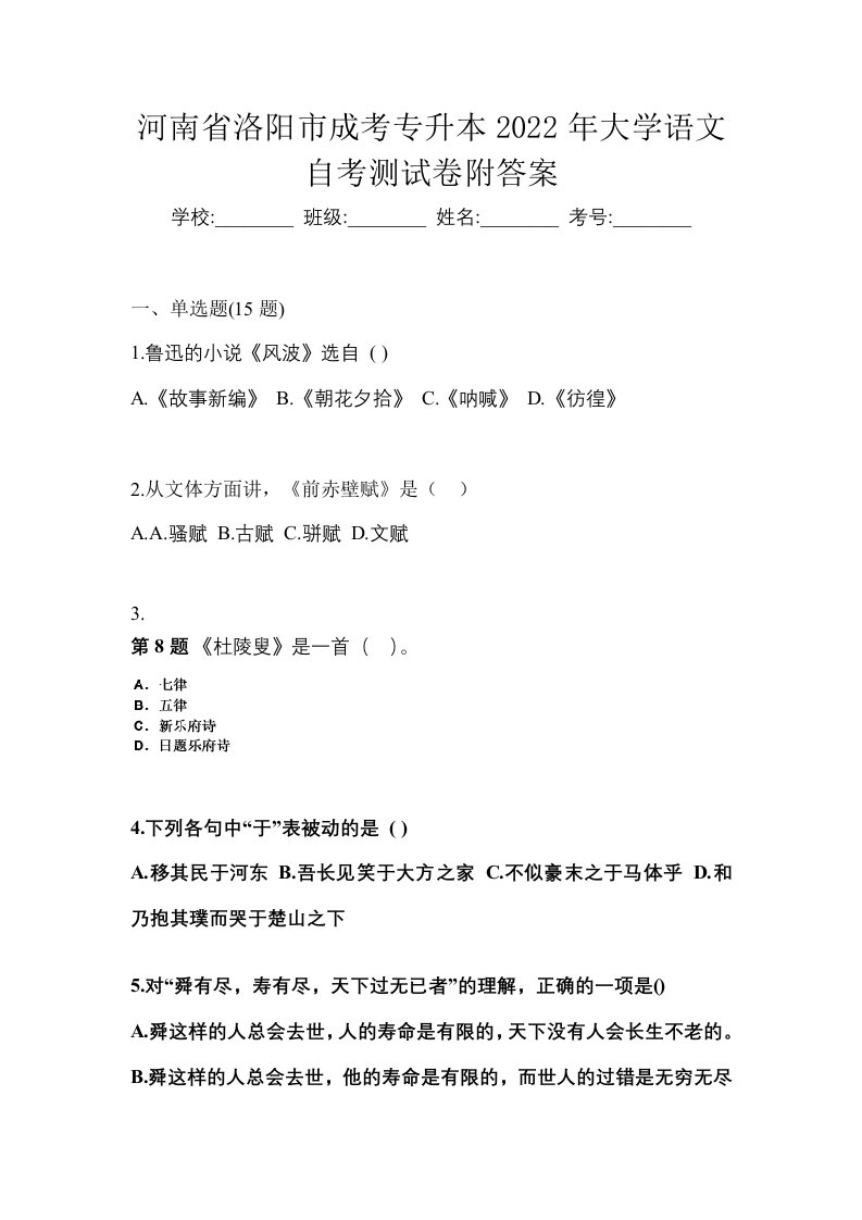 河南省洛阳市成考专升本2022年大学语文自考测试卷附答案