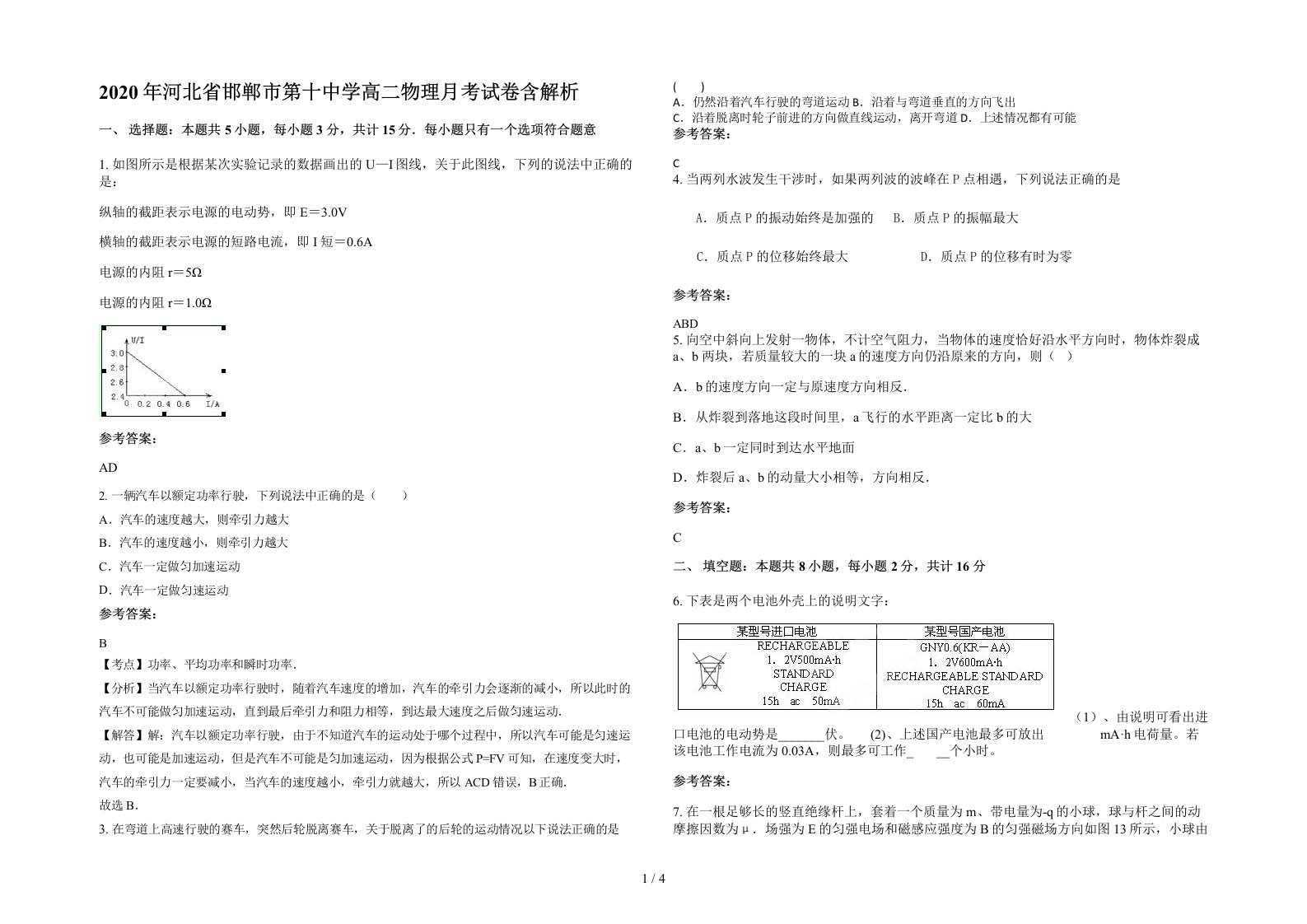 2020年河北省邯郸市第十中学高二物理月考试卷含解析