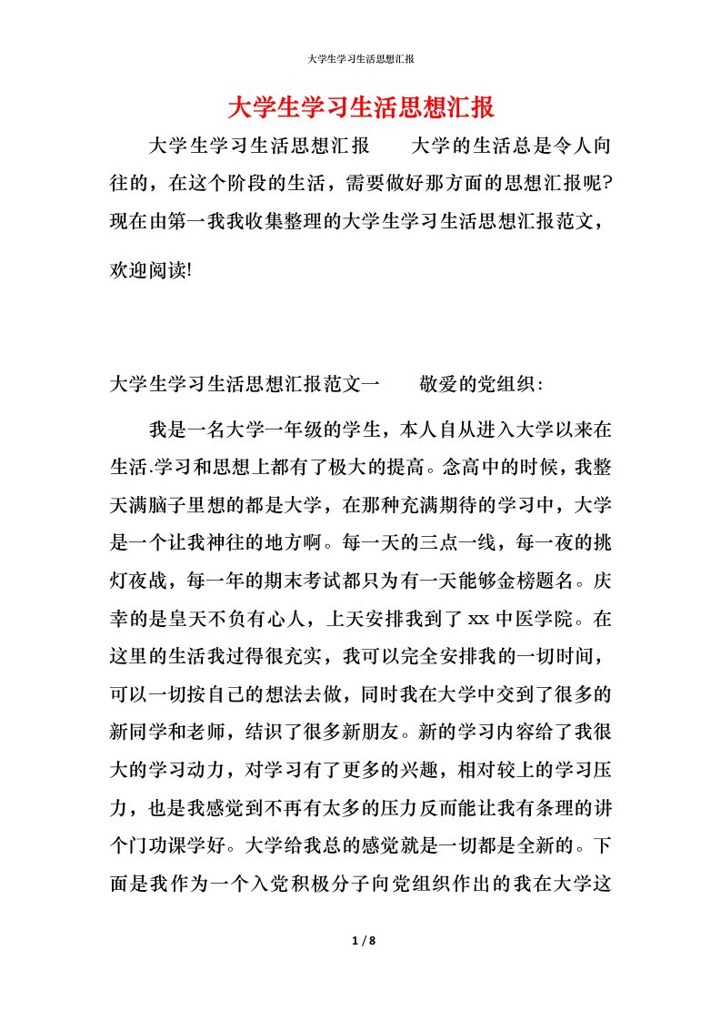 精编大学生学习生活思想汇报