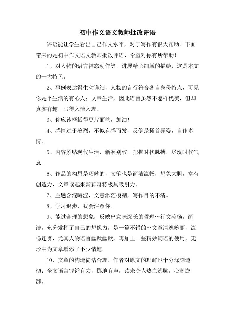 初中作文语文教师批改评语