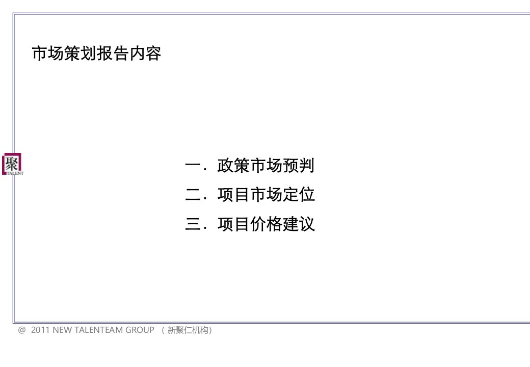 报告69p市场调查分析平层官邸价格建议