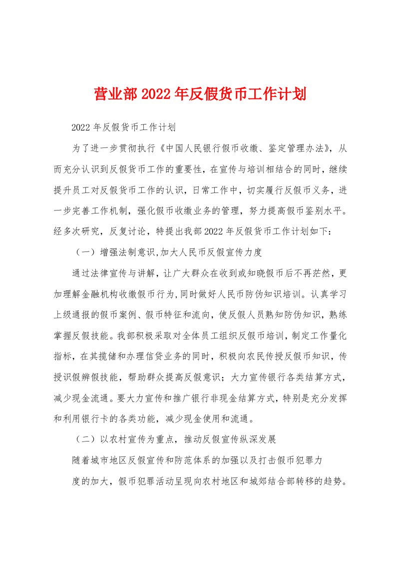 营业部2022年反假货币工作计划