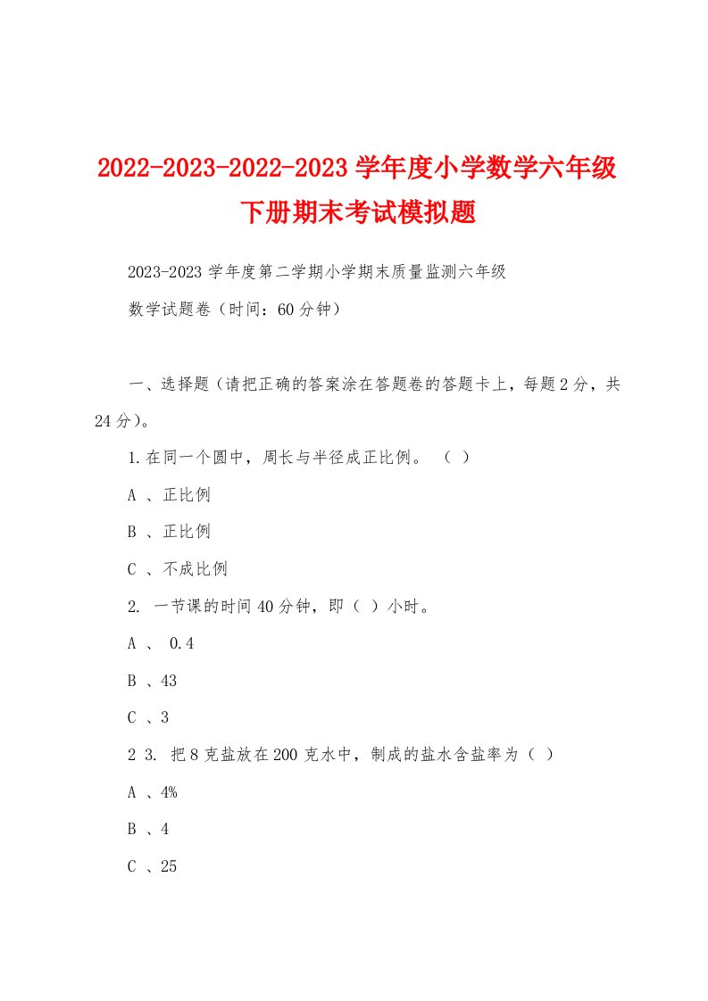 2022-2023-2022-2023学年度小学数学六年级下册期末考试模拟题