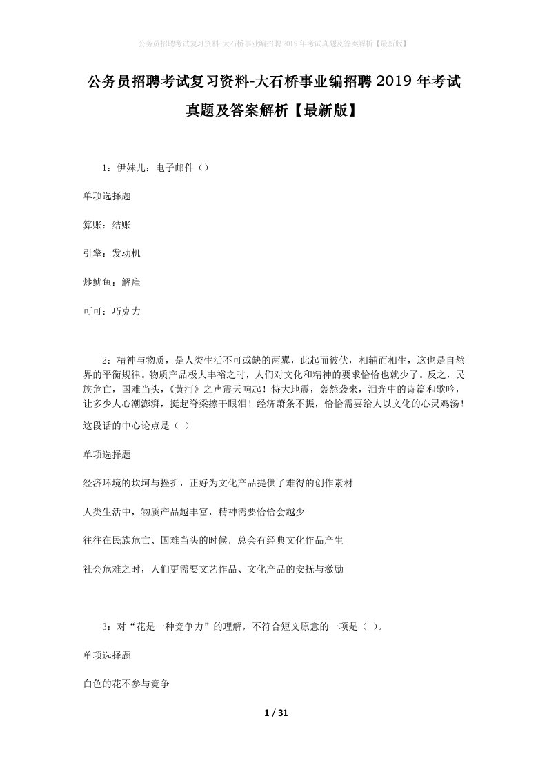 公务员招聘考试复习资料-大石桥事业编招聘2019年考试真题及答案解析最新版