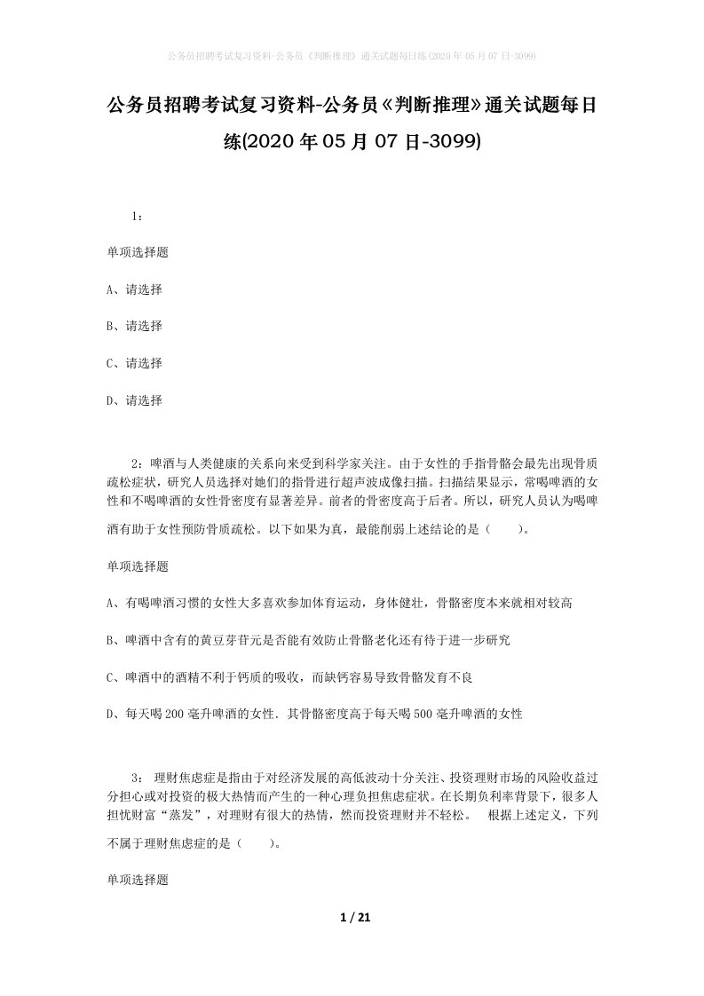 公务员招聘考试复习资料-公务员判断推理通关试题每日练2020年05月07日-3099