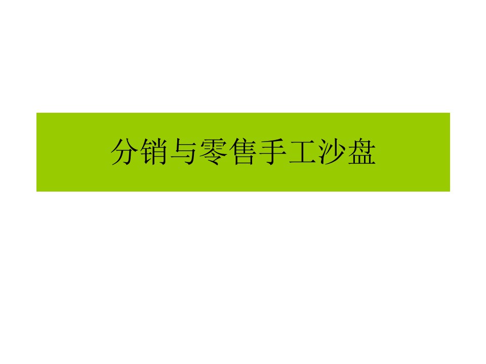 [精选]分销与零售手工沙盘相关知识