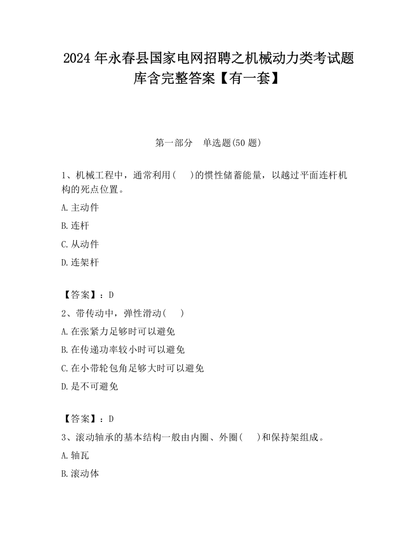 2024年永春县国家电网招聘之机械动力类考试题库含完整答案【有一套】