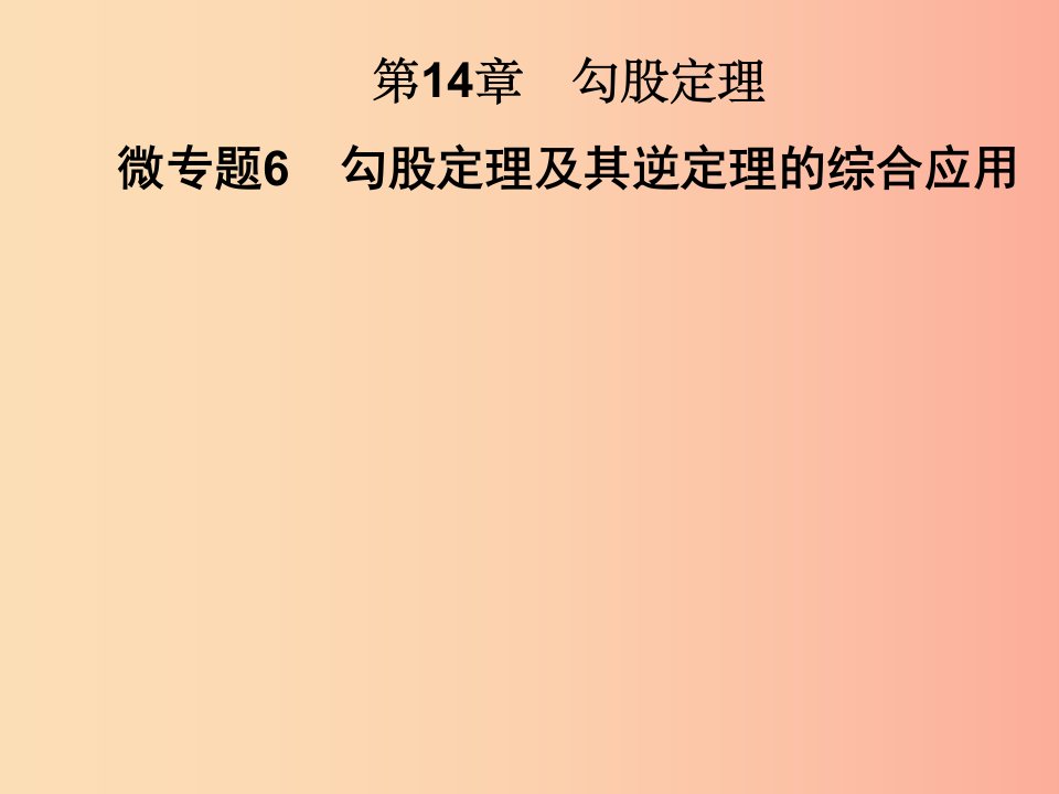 2019秋八年级数学上册第14章勾股定理微专题6勾股定理及其逆定理的综合应用习题课件新版华东师大版