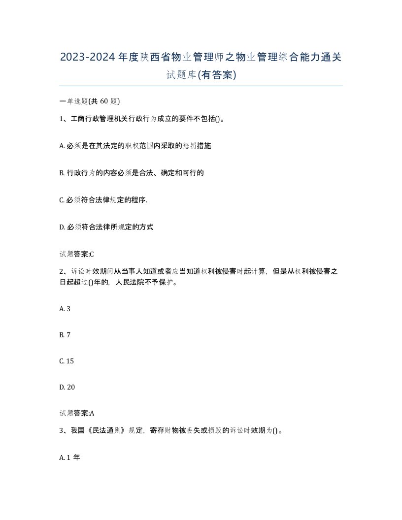 2023-2024年度陕西省物业管理师之物业管理综合能力通关试题库有答案