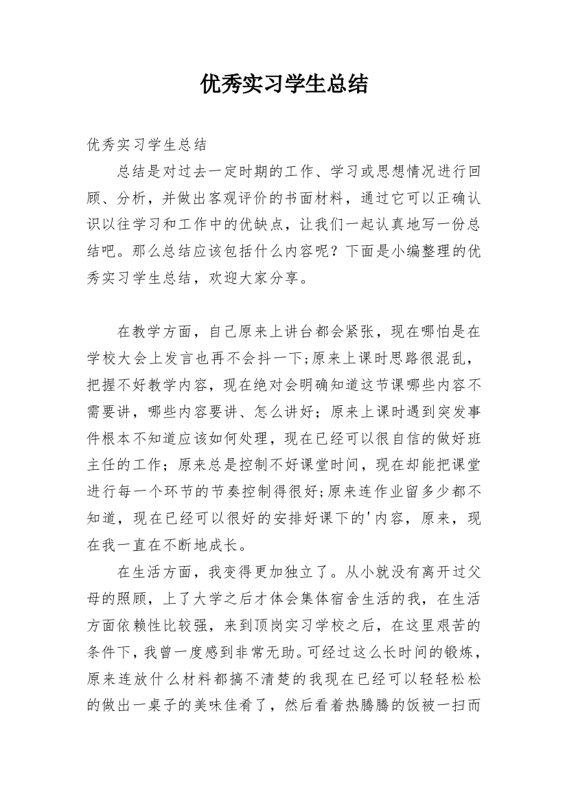 优秀实习学生总结_1