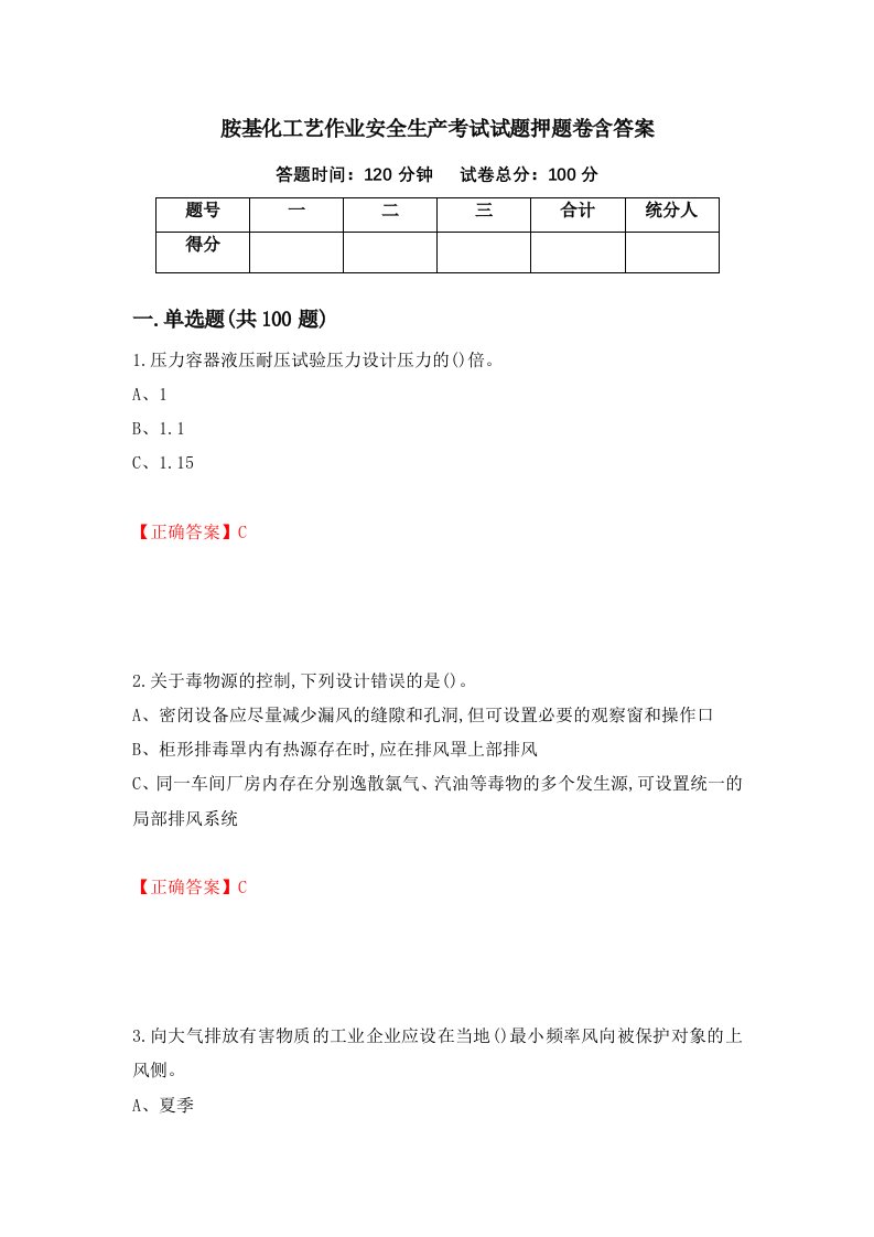 胺基化工艺作业安全生产考试试题押题卷含答案第41套