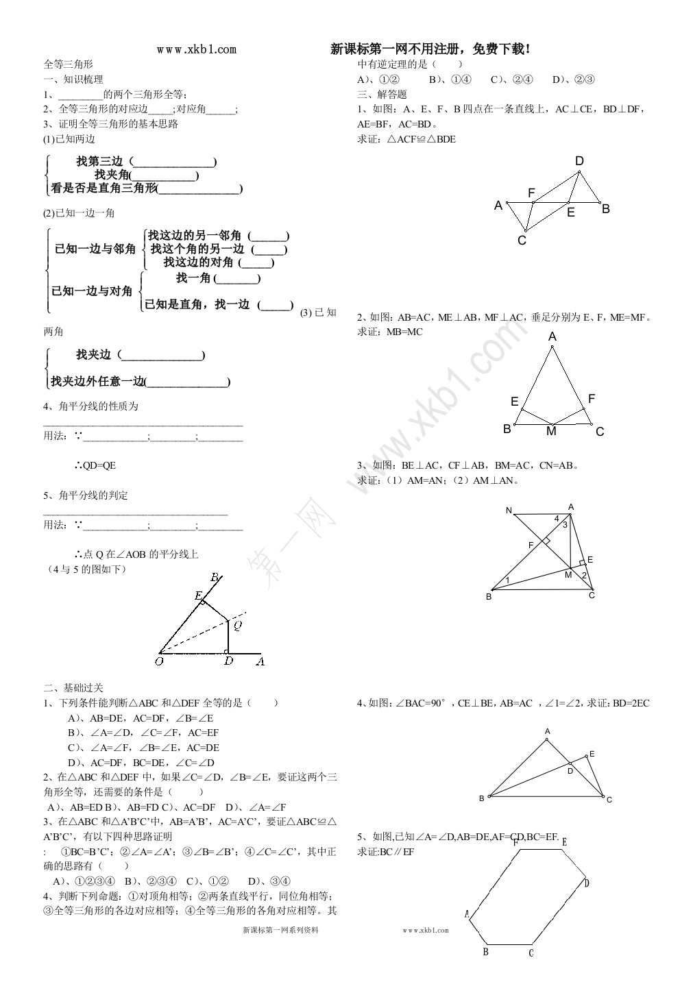 【小学中学教育精选】全等三角形复习学案