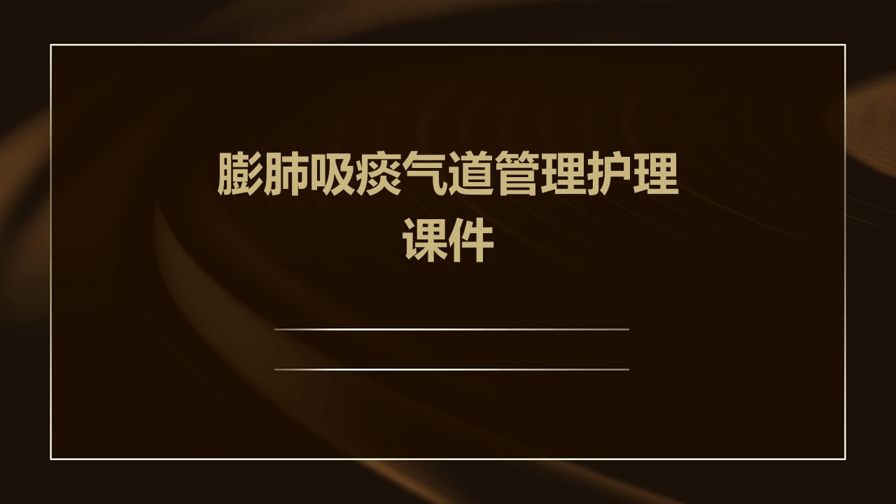 膨肺吸痰气道管理护理课件