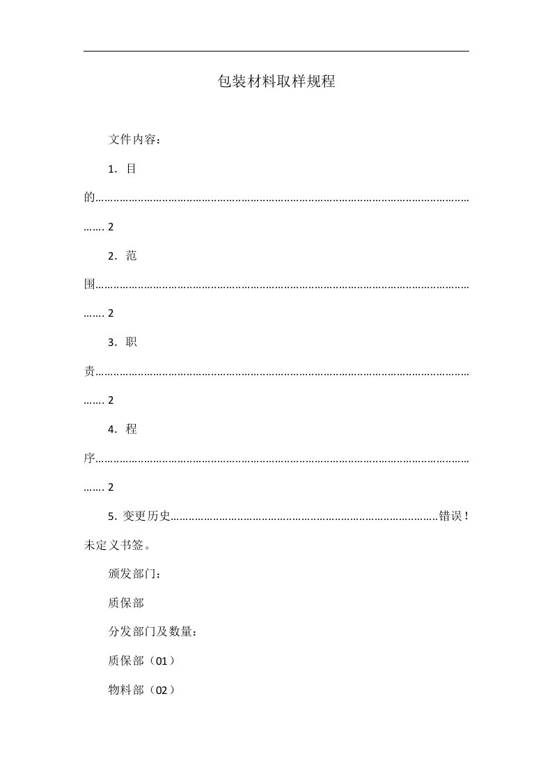 包装材料取样规程