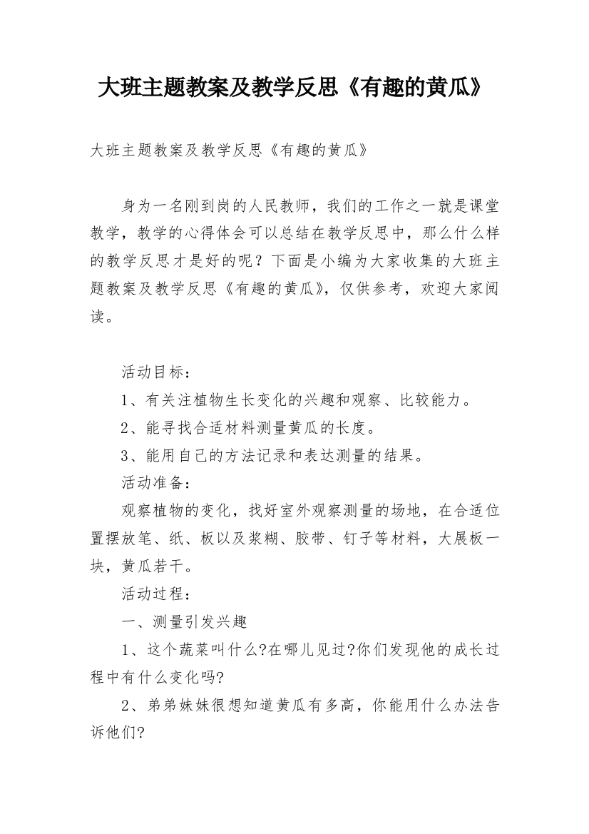 大班主题教案及教学反思《有趣的黄瓜》