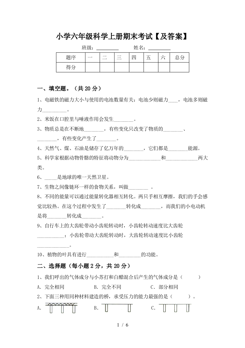 小学六年级科学上册期末考试【及答案】