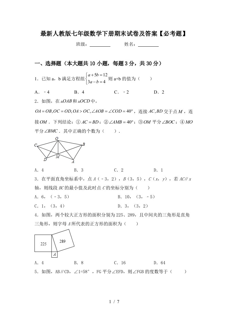 最新人教版七年级数学下册期末试卷及答案必考题