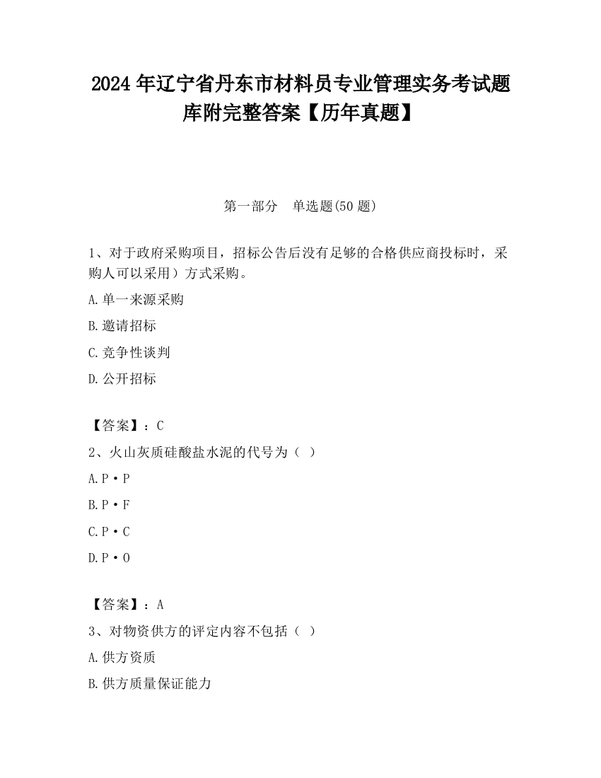 2024年辽宁省丹东市材料员专业管理实务考试题库附完整答案【历年真题】