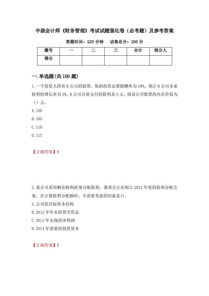 中级会计师财务管理考试试题强化卷必考题及参考答案7