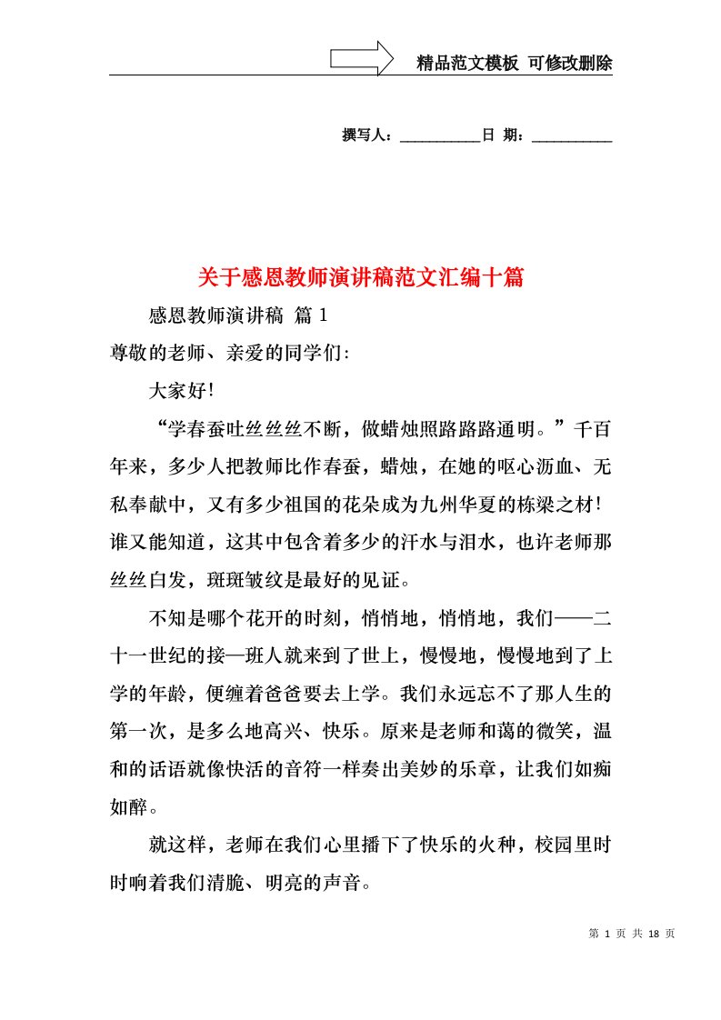 关于感恩教师演讲稿范文汇编十篇