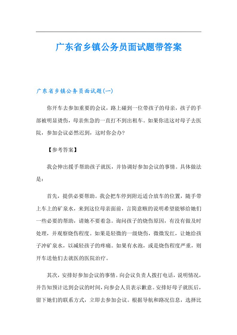 广东省乡镇公务员面试题带答案