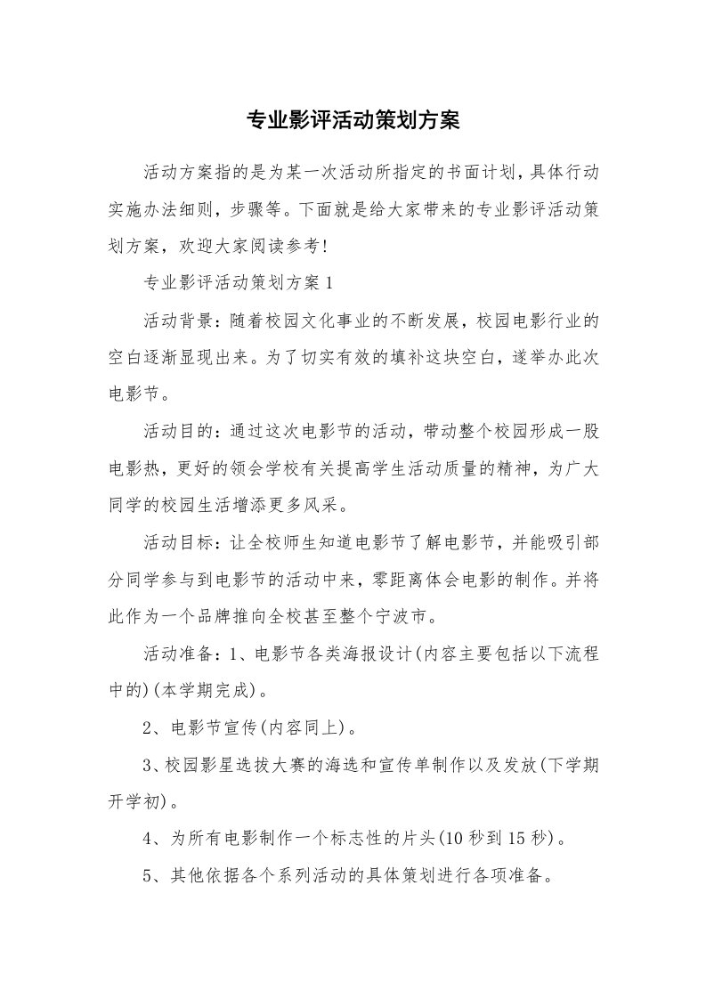 专业影评活动策划方案