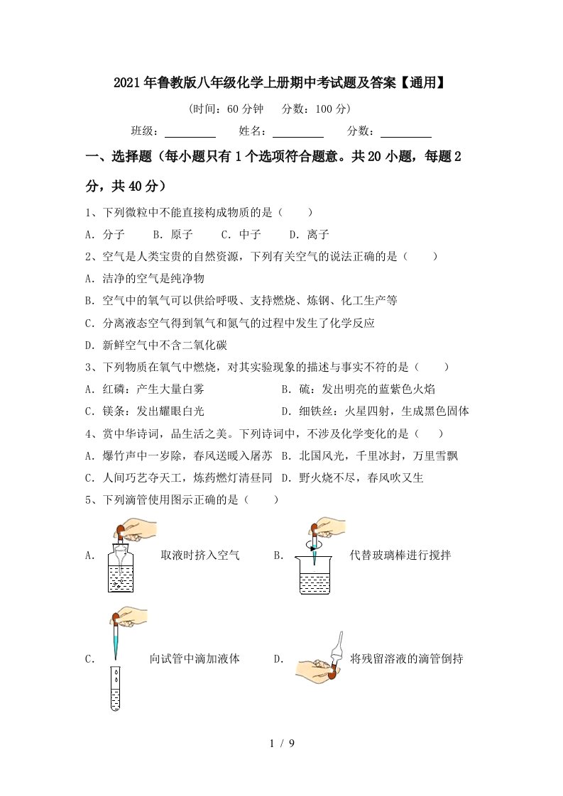 2021年鲁教版八年级化学上册期中考试题及答案通用