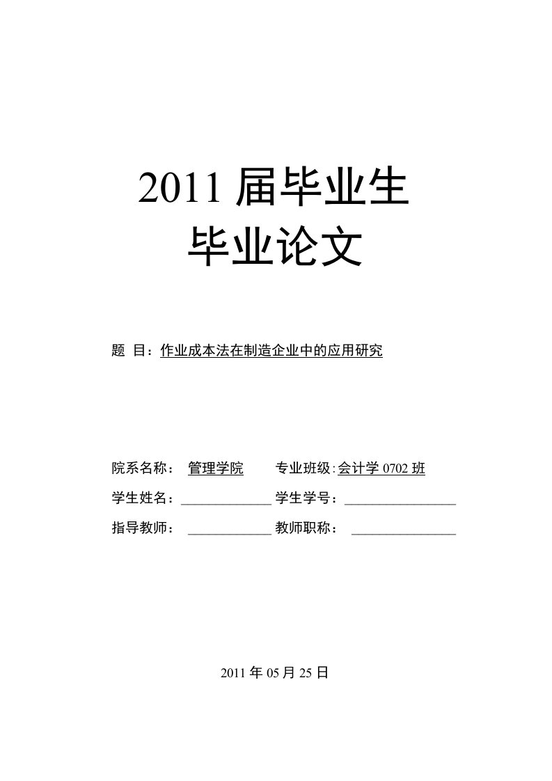 会计学毕业论文-作业成本法在制造企业中的应用研究