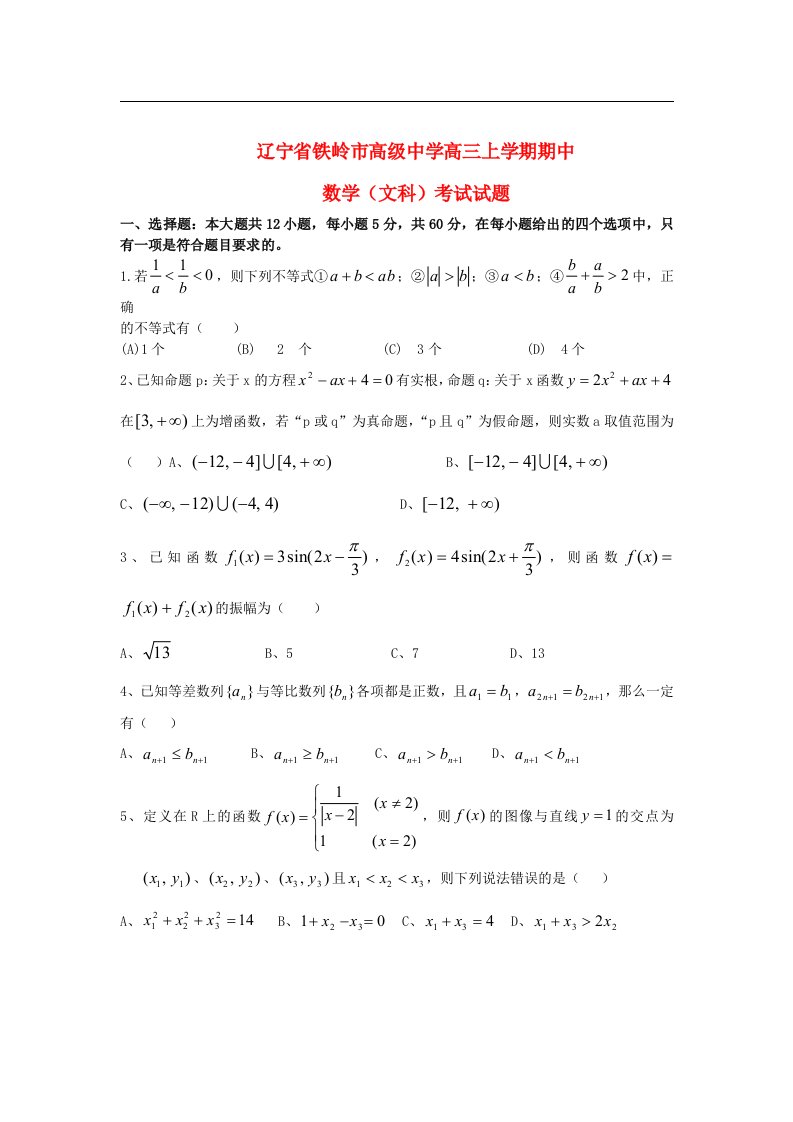 辽宁省铁岭市高三数学上学期期中考试试题