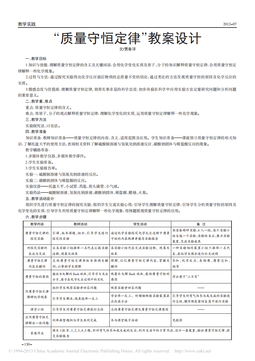 _质量守恒定律_教案设计_贾春洋