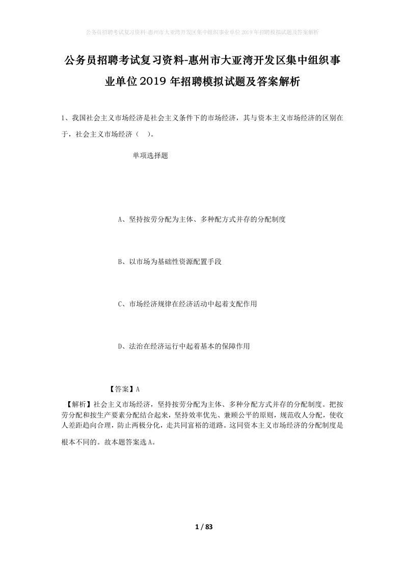 公务员招聘考试复习资料-惠州市大亚湾开发区集中组织事业单位2019年招聘模拟试题及答案解析_1