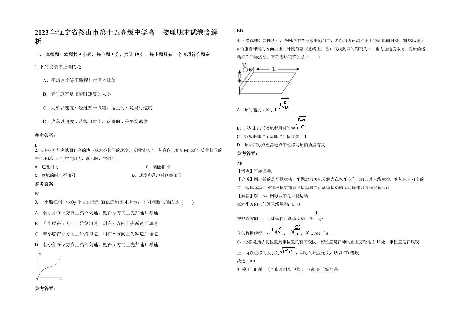 2023年辽宁省鞍山市第十五高级中学高一物理期末试卷含解析