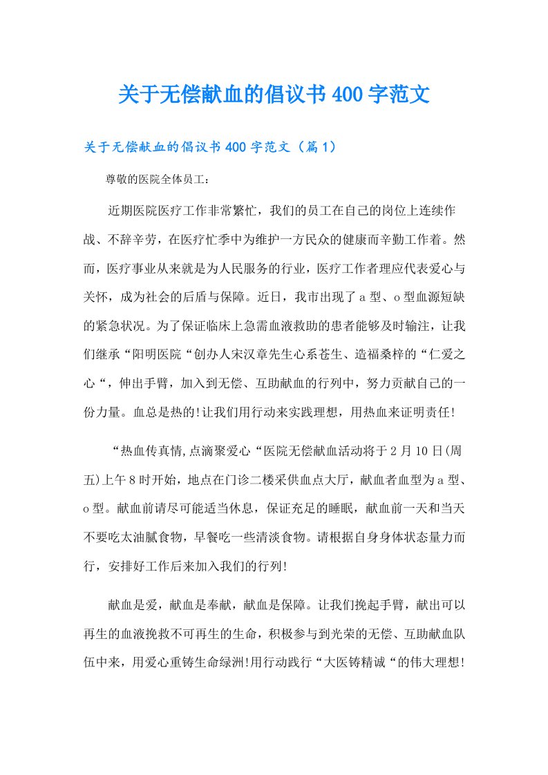 关于无偿献血的倡议书400字范文