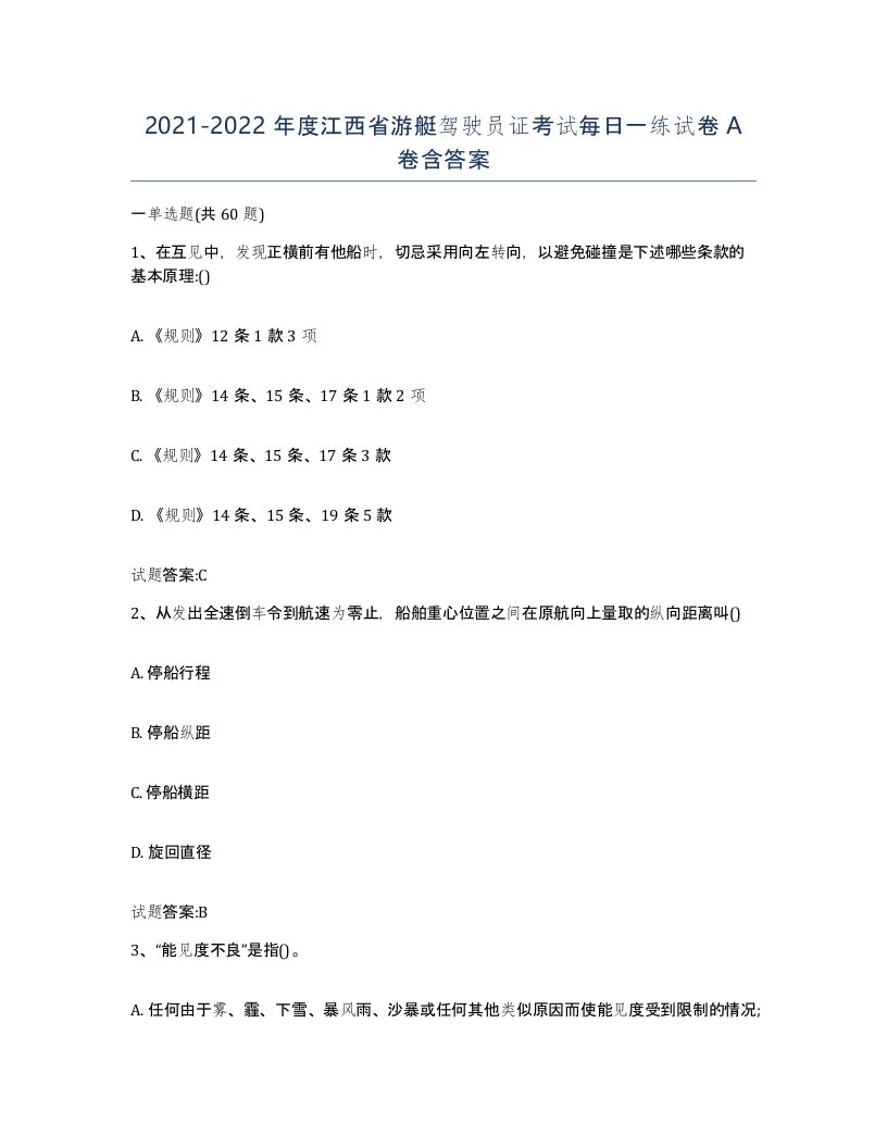 2021-2022年度江西省游艇驾驶员证考试每日一练试卷A卷含答案