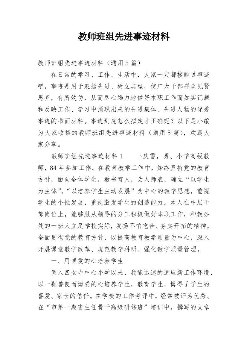 教师班组先进事迹材料