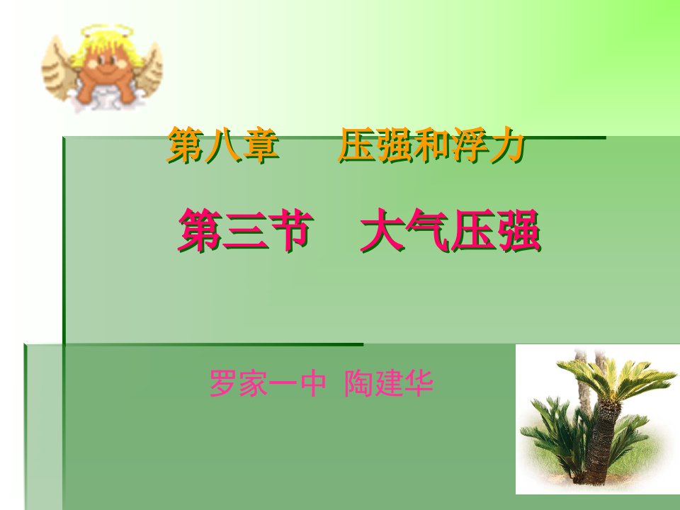 沪粤版物理初中二年级下学期第八章第三节《大气压》新授课ppt课件