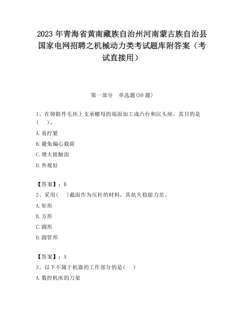 2023年青海省黄南藏族自治州河南蒙古族自治县国家电网招聘之机械动力类考试题库附答案（考试直接用）