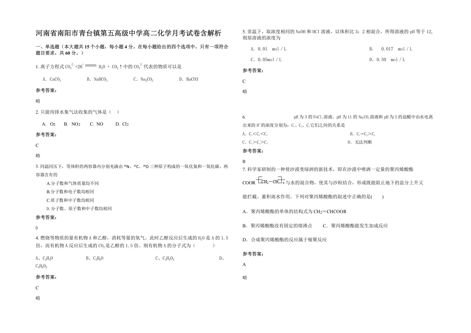 河南省南阳市青台镇第五高级中学高二化学月考试卷含解析