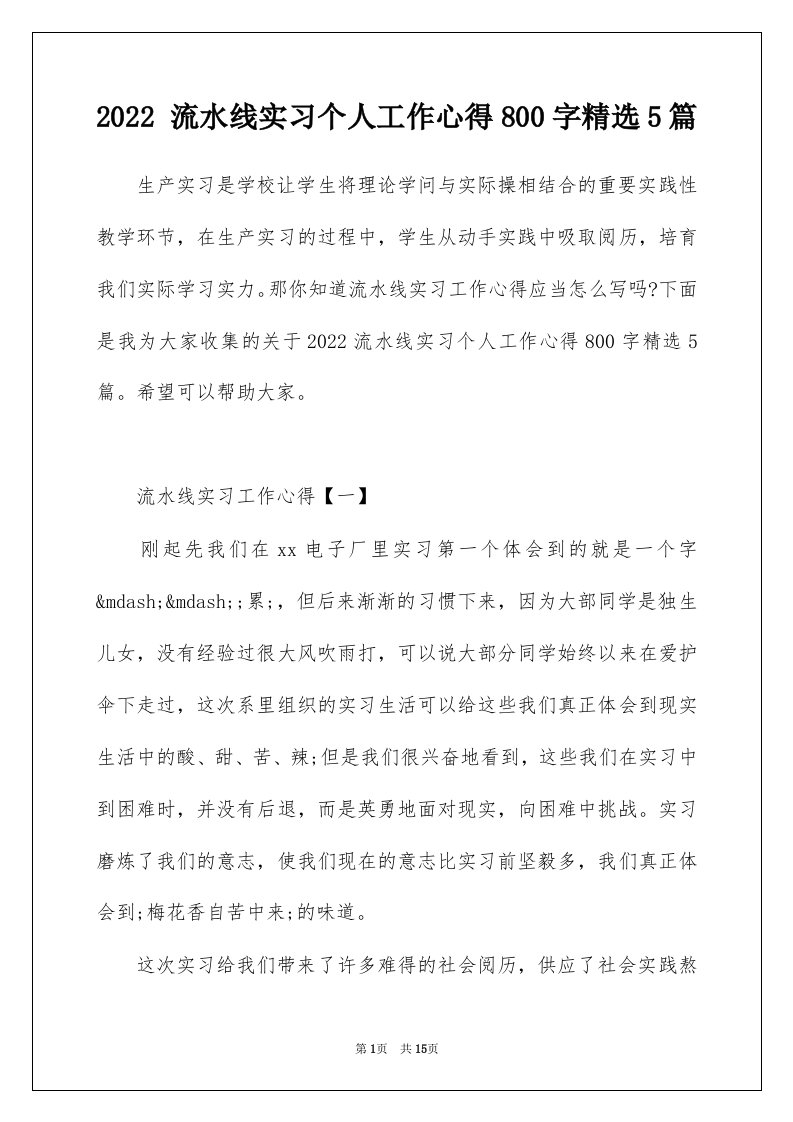 2022流水线实习个人工作心得800字精选5篇