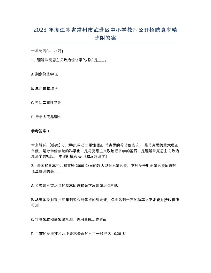 2023年度江苏省常州市武进区中小学教师公开招聘真题附答案