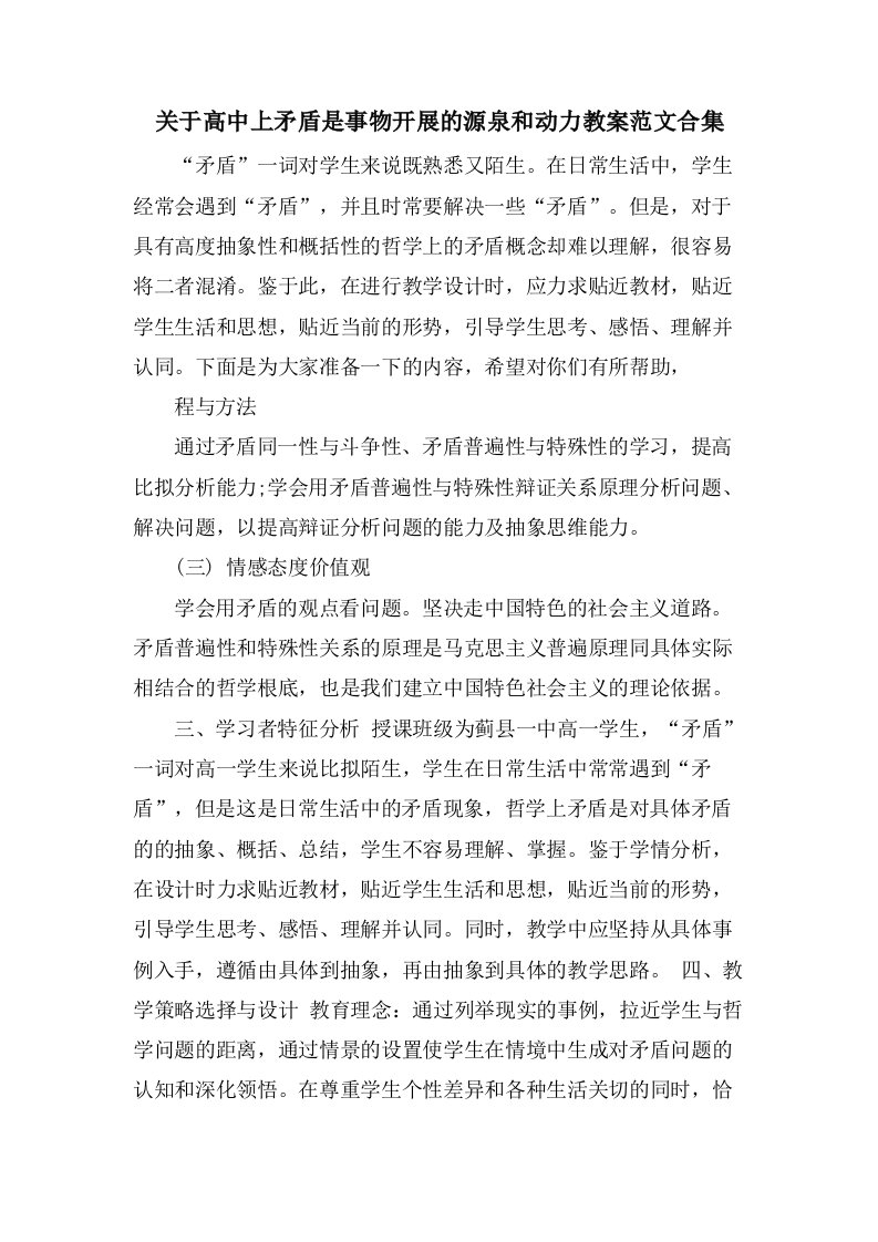 关于高中上矛盾是事物发展的源泉和动力教案范文合集