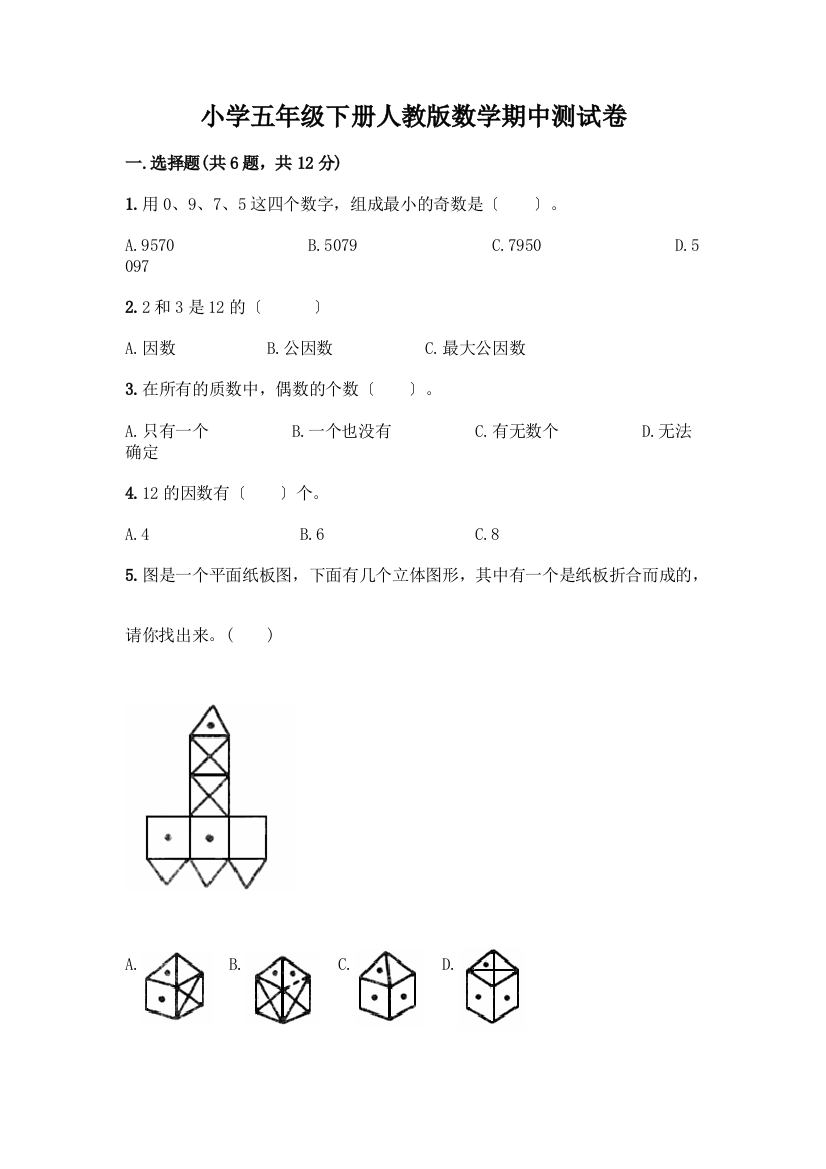 小学五年级下册数学期中测试卷【巩固】