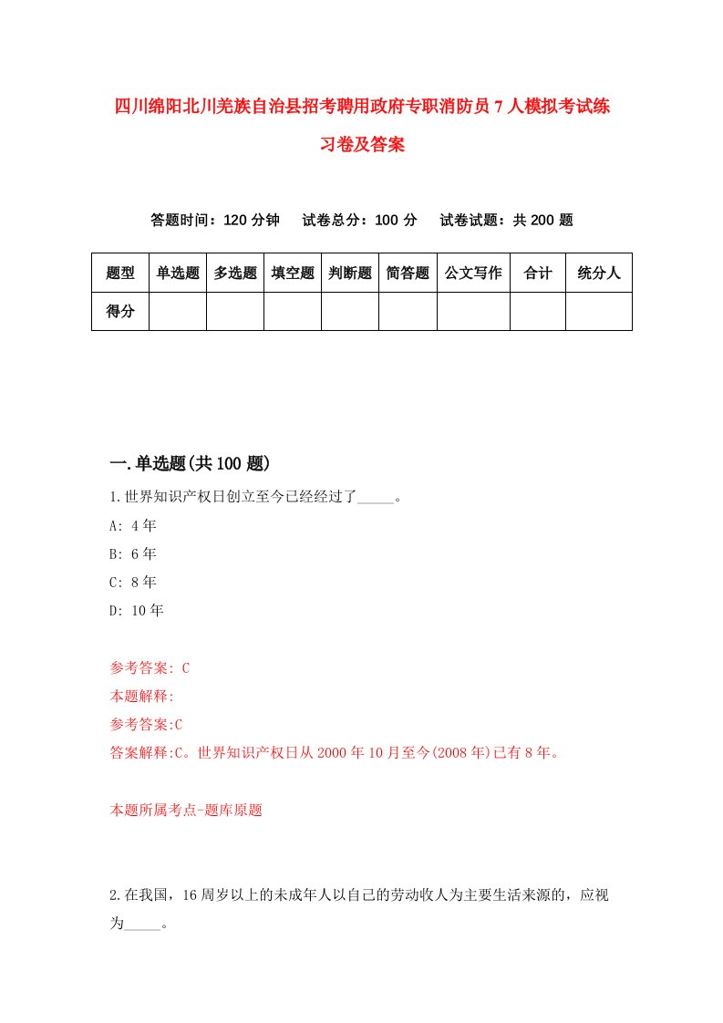 四川绵阳北川羌族自治县招考聘用政府专职消防员7人模拟考试练习卷及答案第0套