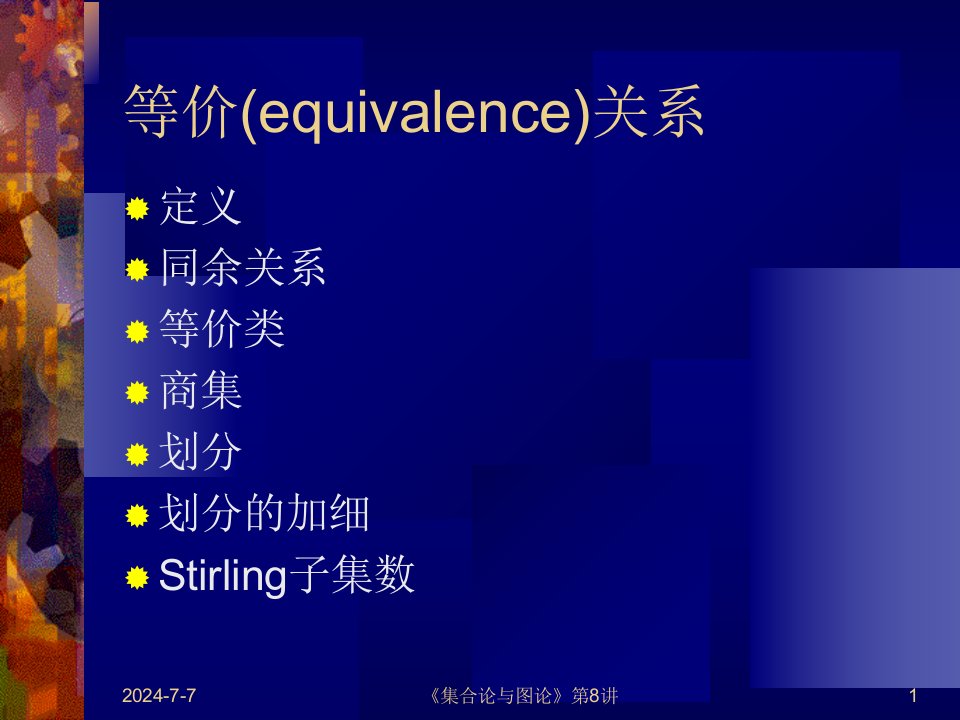 北大离散数学08资料讲解