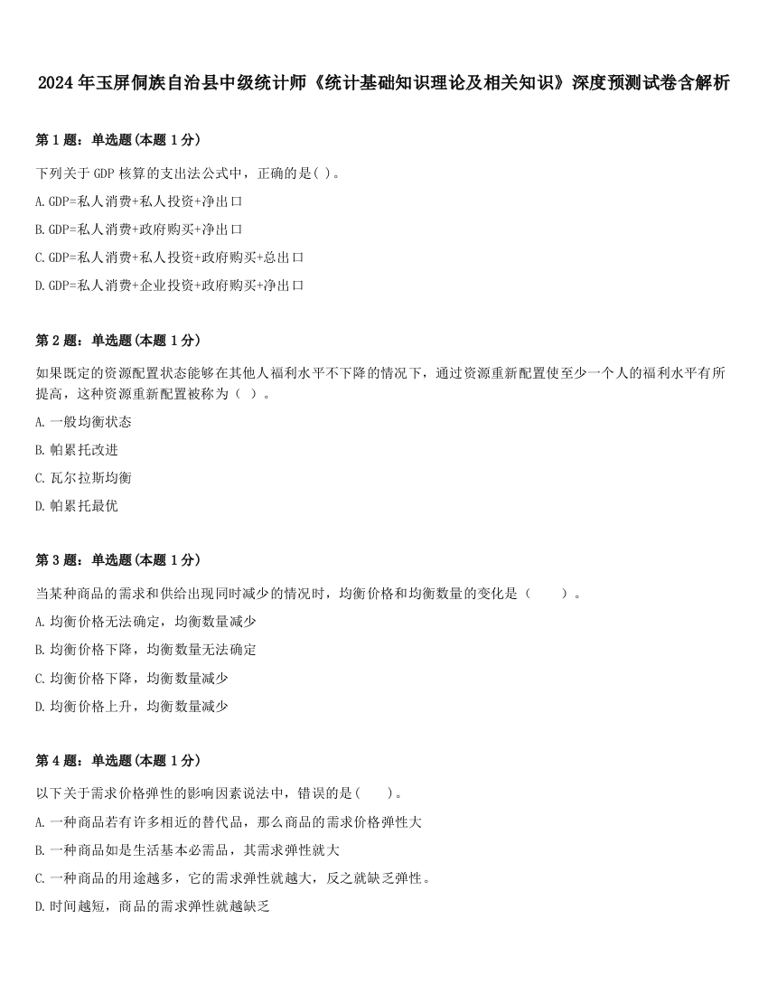 2024年玉屏侗族自治县中级统计师《统计基础知识理论及相关知识》深度预测试卷含解析