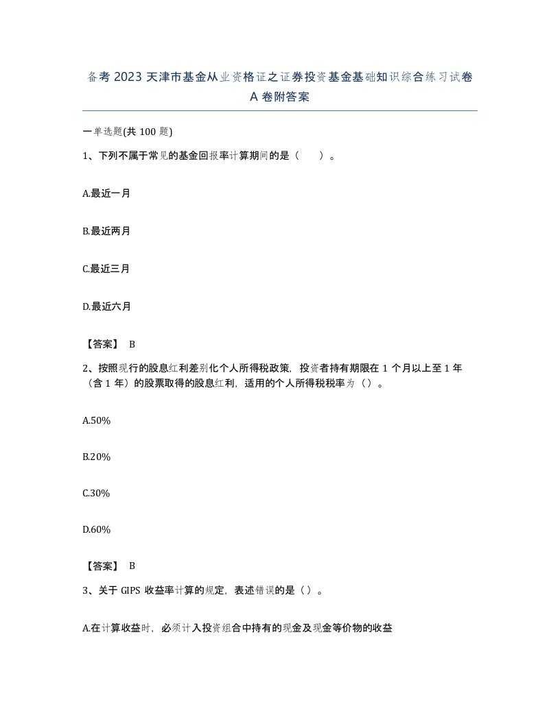 备考2023天津市基金从业资格证之证券投资基金基础知识综合练习试卷A卷附答案