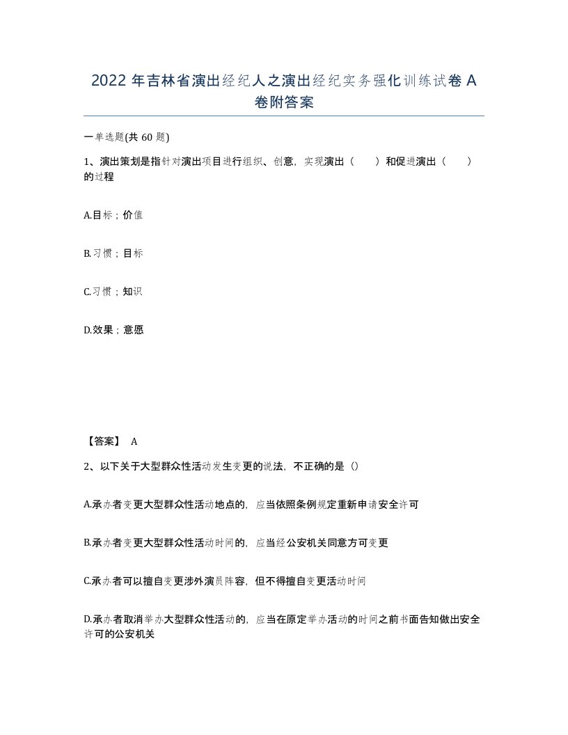 2022年吉林省演出经纪人之演出经纪实务强化训练试卷A卷附答案