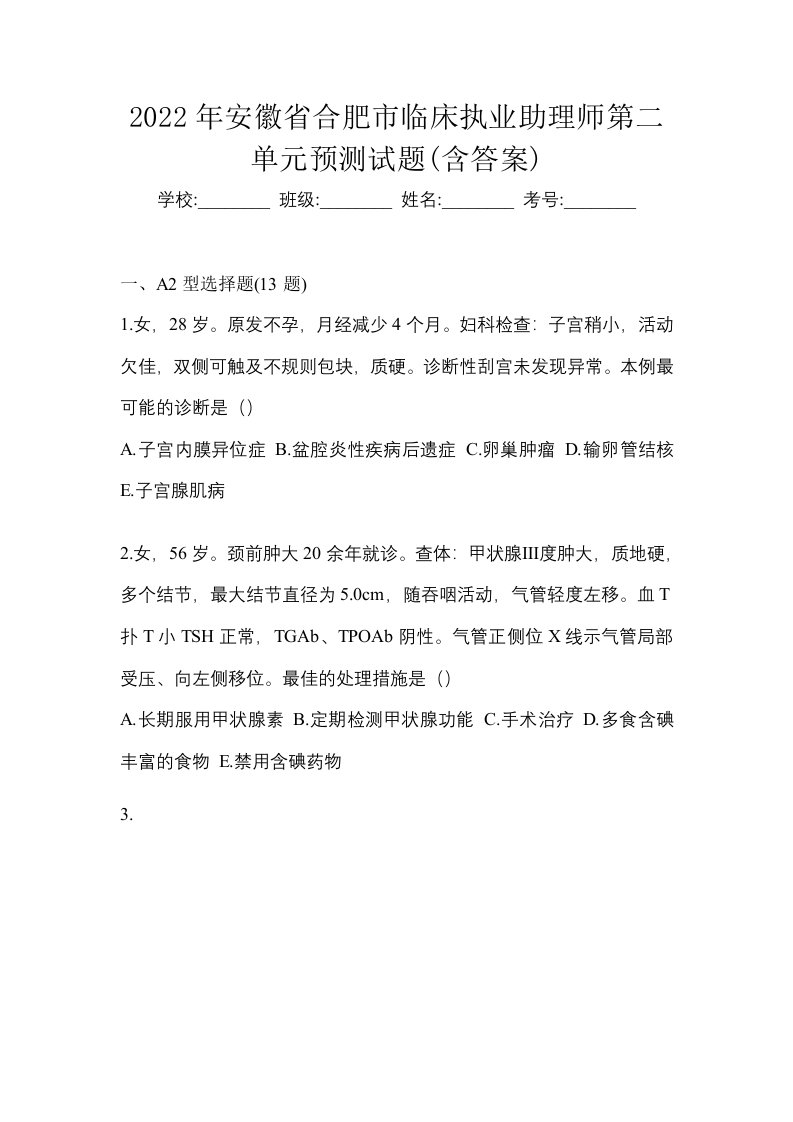 2022年安徽省合肥市临床执业助理师第二单元预测试题含答案